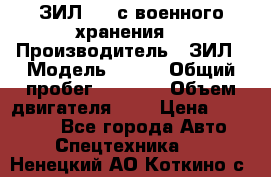 ЗИЛ-131 с военного хранения. › Производитель ­ ЗИЛ › Модель ­ 131 › Общий пробег ­ 1 710 › Объем двигателя ­ 6 › Цена ­ 395 000 - Все города Авто » Спецтехника   . Ненецкий АО,Коткино с.